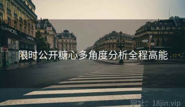 限时公开糖心多角度分析全程高能