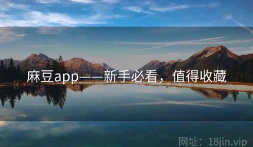 麻豆app——新手必看，值得收藏
