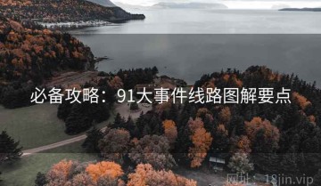 必备攻略：91大事件线路图解要点
