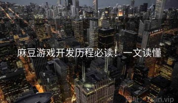麻豆游戏开发历程必读！一文读懂