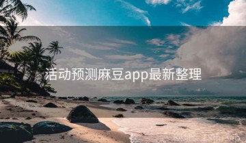 活动预测麻豆app最新整理