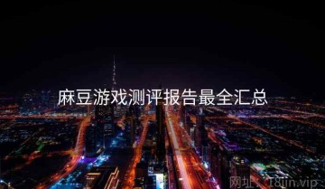 麻豆游戏测评报告最全汇总