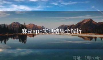 麻豆app实测结果全解析