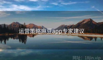 运营策略麻豆app专家建议