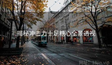 揭秘冲击力十足糖心全景透视