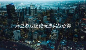 麻豆游戏隐藏玩法实战心得