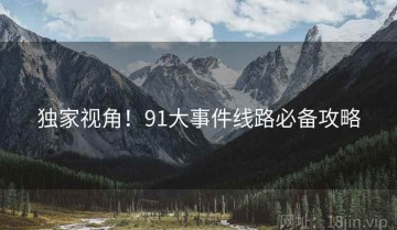 独家视角！91大事件线路必备攻略