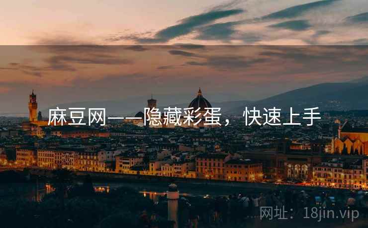 麻豆网——隐藏彩蛋，快速上手