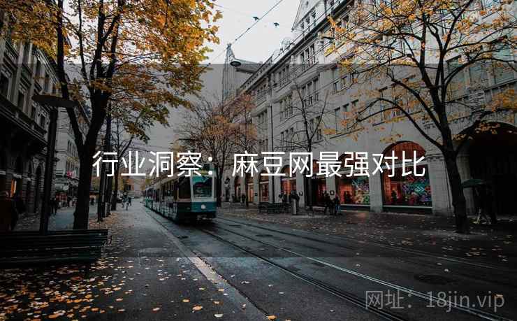 行业洞察：麻豆网最强对比