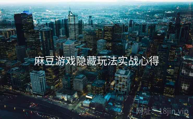 麻豆游戏隐藏玩法实战心得