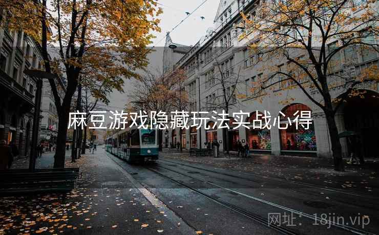 麻豆游戏隐藏玩法实战心得