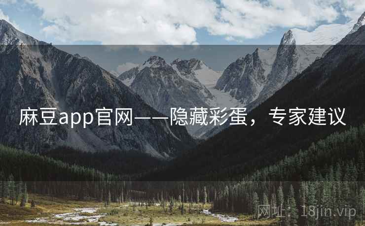 麻豆app官网——隐藏彩蛋，专家建议