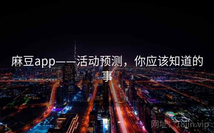 麻豆app——活动预测，你应该知道的事