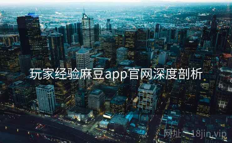 玩家经验麻豆app官网深度剖析