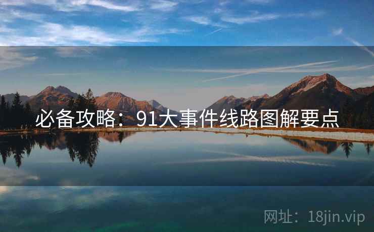 必备攻略：91大事件线路图解要点