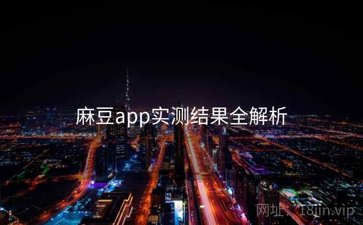 麻豆app实测结果全解析