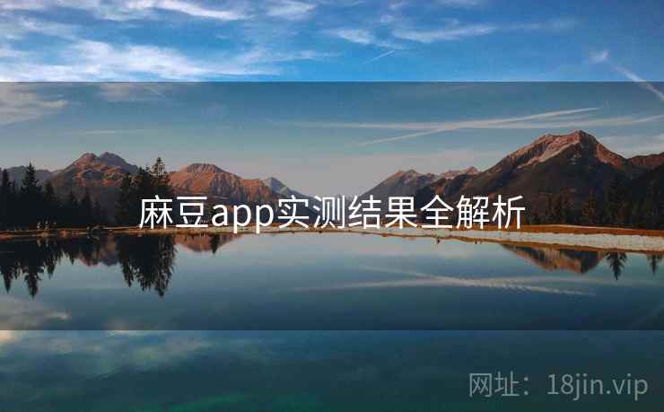 麻豆app实测结果全解析